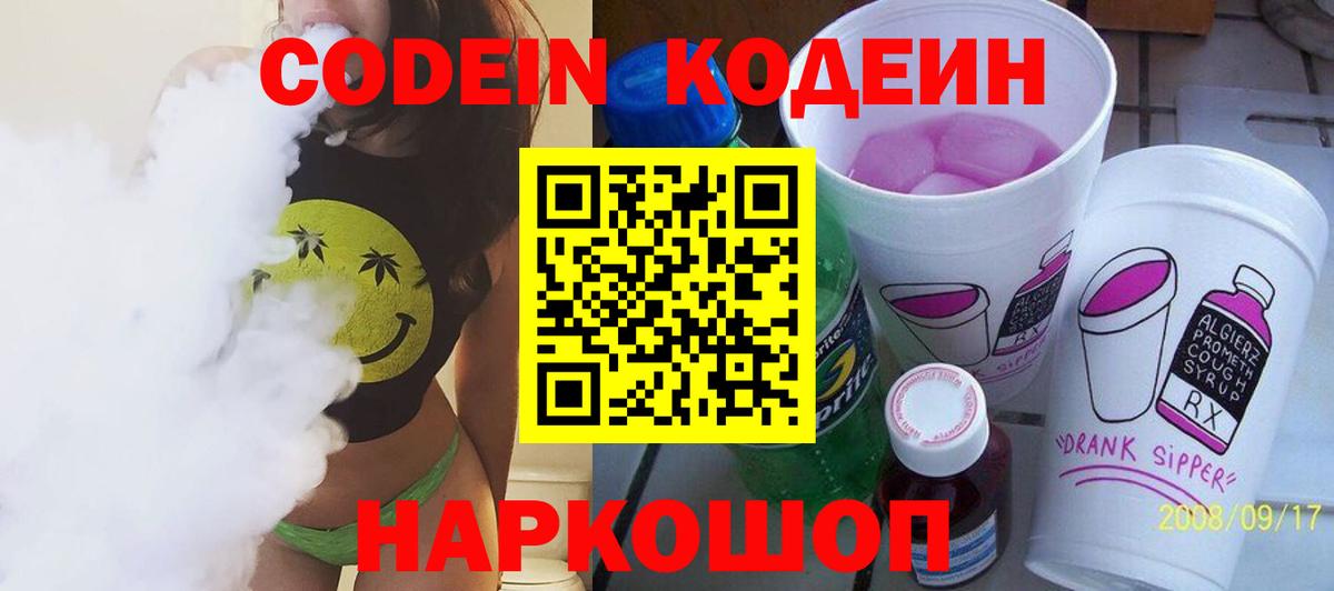 Кодеин Purple Drank Якутск